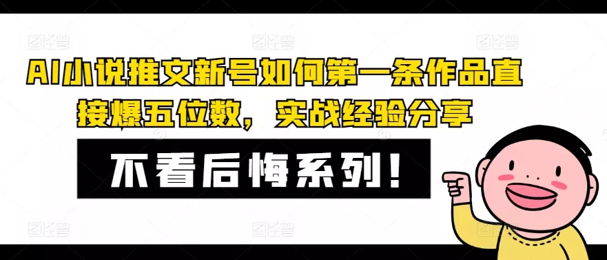 AI小说推文新号如何第一条作品直接爆五位数，实战经验分享-山河网创