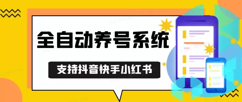 抖音快手小红书养号工具，安卓手机通用不限制数量，截流自热必备养号神器解放双手【揭秘】-山河网创