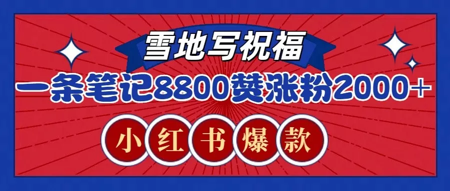 一条笔记8800+赞，涨粉2000+，火爆小红书的recraft雪地写祝福玩法(附提示词及工具)-山河网创