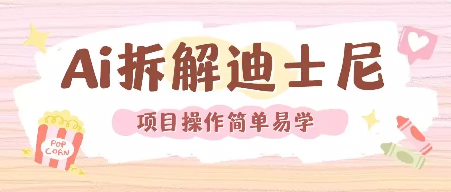 利用AI还原Disney电影经典画面视频制作-山河网创