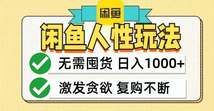 闲鱼轻资产变现，最快变现，最低成本，最高回报，当日轻松1000+-山河网创