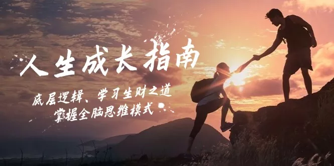 人生成长指南：底层逻辑、学习生财之道，掌握全脑思维模式-山河网创
