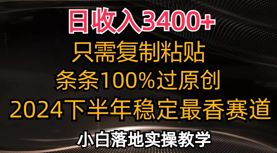 日收入3400+，只需复制粘贴，条条过原创，2024下半年最香赛道，小白也…-山河网创