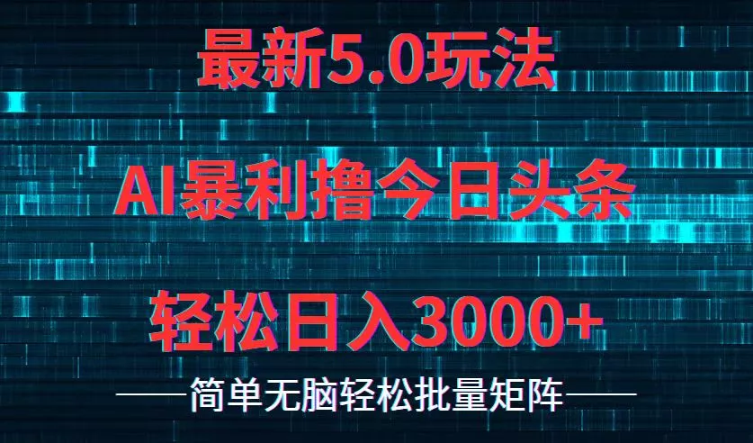 今日头条5.0最新暴利玩法，轻松日入3000+-山河网创