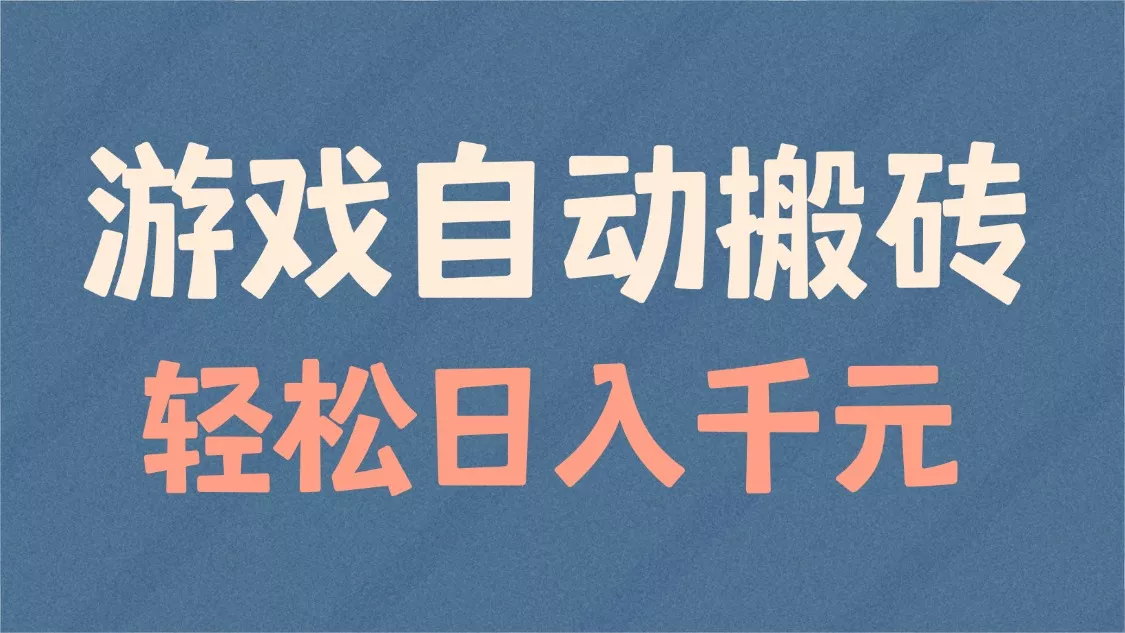 游戏自动搬砖，轻松日入1000+ 适合矩阵操作-山河网创