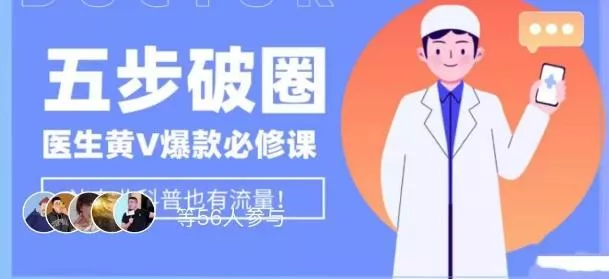 医生IP五步破圈黄V医生IP百万爆款从0到1的必修课！学习内容运营的底层逻辑，平台再多再变也不怕！-山河网创