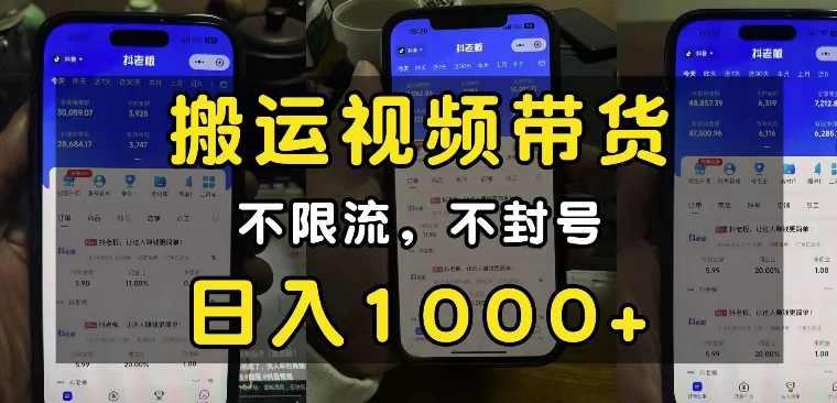 “小白必看”搬运视频带货玩法，不限流，不封号，纯自然流，日入1k-山河网创