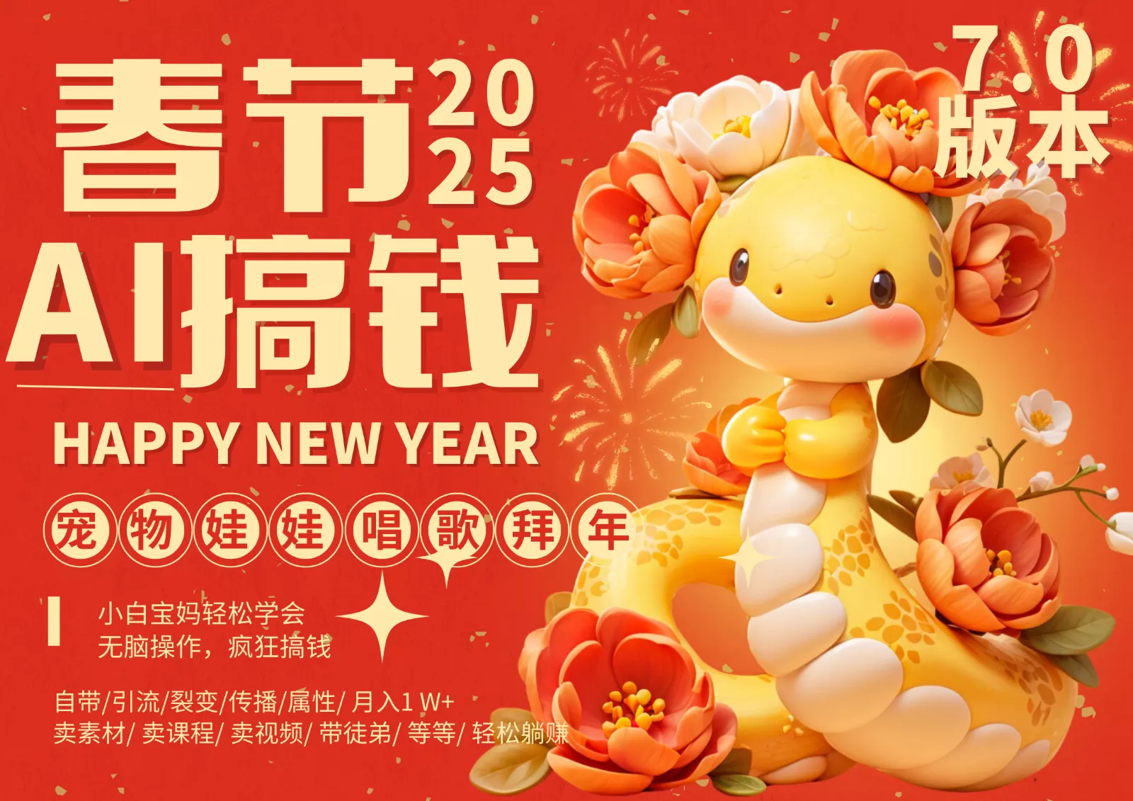 AI春节搞钱7.0升级版 蝴蝶号超火爆萌宠唱歌拜年 AI一键制作 批量出内容 春节做…-山河网创