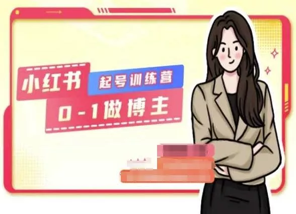 小红书0基础起号训练营，从0-1做博主-山河网创