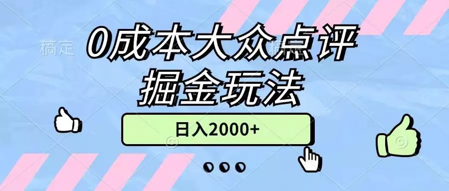 0成本大众点评掘金玩法，几分钟一条原创作品，小白无脑日入2000+无上限-山河网创
