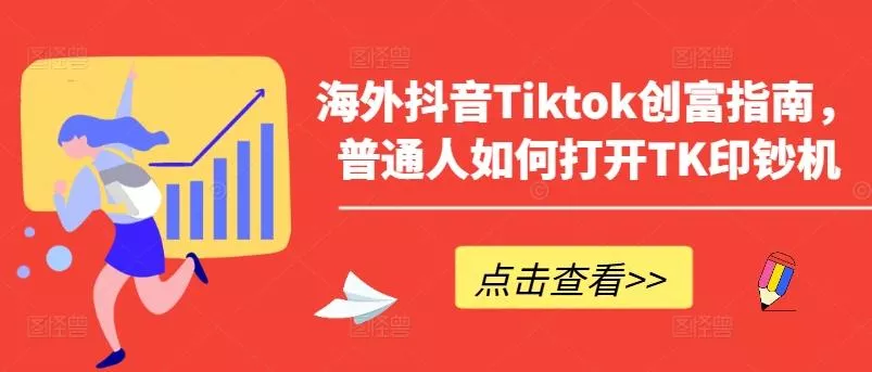 海外抖音Tiktok创富指南，普通人如何打开TK印钞机-山河网创