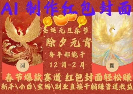 Al制作红包封面，春节爆款赛道，红包封面轻松挣，新手\\\\小白\\\\宝妈\\\\副业直接干躺Z管道收益【揭秘】-山河网创