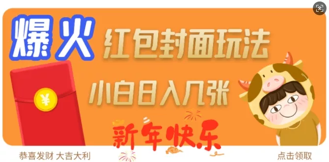 爆火新年红包封面玩法，日入几张-山河网创
