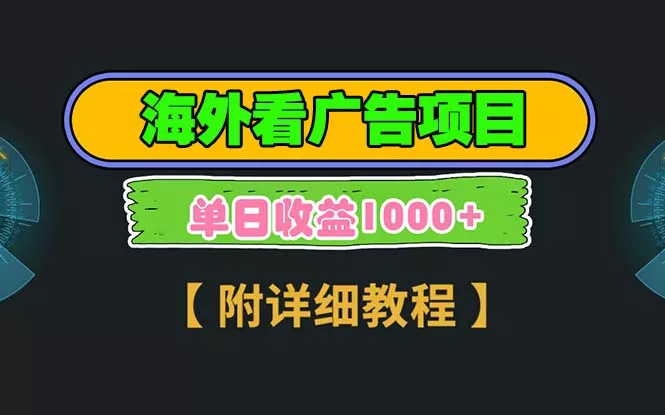 海外看广告项目，一次3分钟到账2.5美元，注册拉新都有收益，多号操作，…-山河网创