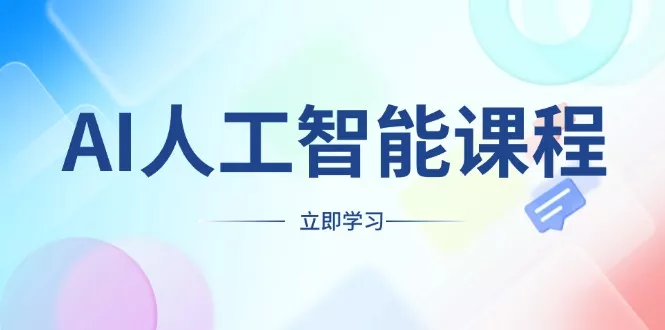AI人工智能课程，适合任何职业身份，掌握AI工具，打造副业创业新机遇-山河网创