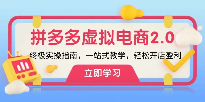 拼多多 虚拟项目-2.0：终极实操指南，一站式教学，轻松开店盈利-山河网创