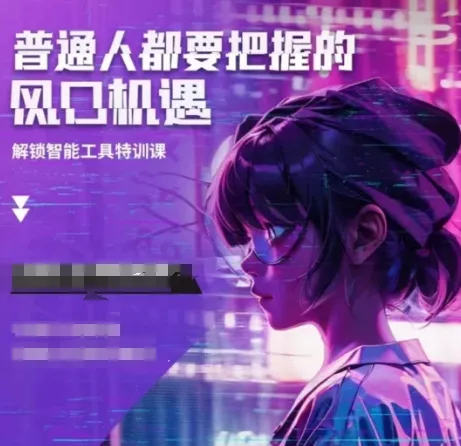 人工智能实战训练，普通人都要把握的风口机遇-山河网创