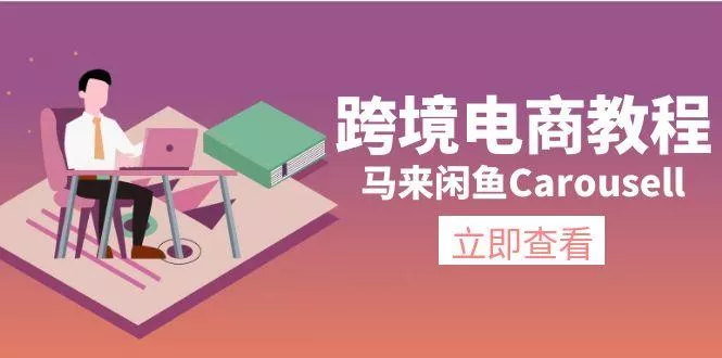 跨境电商教程：马来闲鱼Carousell：环境/邮箱/电话解决/产品上传及流量-山河网创