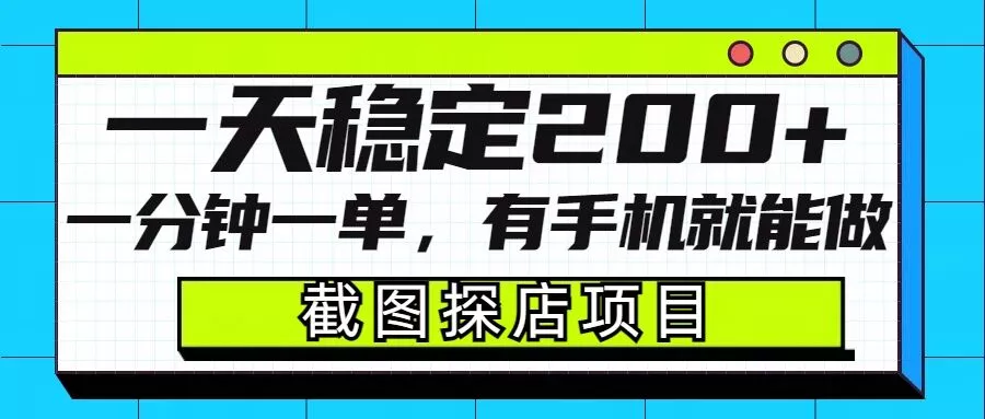截图探店项目，一分钟一单，有手机就能做，一天稳定200+-山河网创