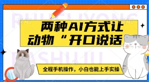 两种AI方式让动物“开口说话”  全程手机操作，小白也能上手实操-山河网创