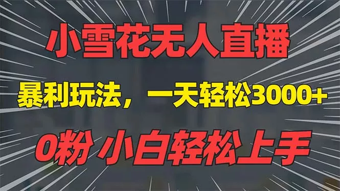 抖音雪花无人直播，一天躺赚3000+，0粉手机可搭建，不违规不限流，小白…-山河网创