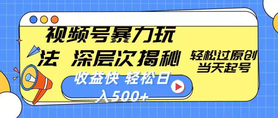 视频号暴力玩法，深层次揭秘,轻松过原创，当天起号，收益快，轻松日入500+-山河网创