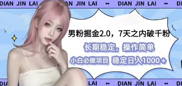 男粉掘金2.0 全新图文视频玩法，百分百过原创，多种变现思路【揭秘】-山河网创
