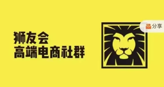 狮友会·【千万级电商卖家社群】，更新2024.5.26跨境主题研讨会-山河网创