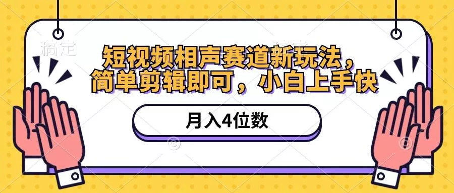 短视频相声赛道新玩法，简单剪辑即可，月入四位数(附软件+素材-山河网创