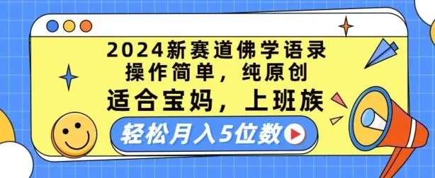 2024新赛道佛学语录，操作简单，纯原创，适合宝妈，上班族，轻松月入5位数【揭秘】-山河网创