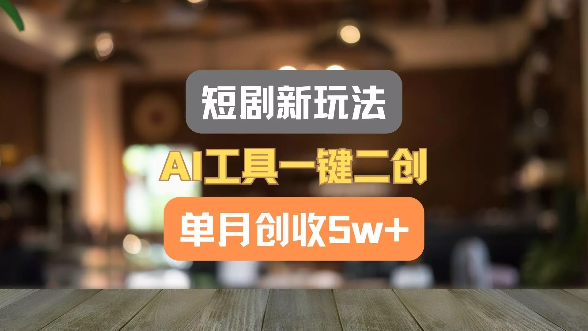 短剧新玩法，AI工具一键二创，单月创收5w+！-山河网创