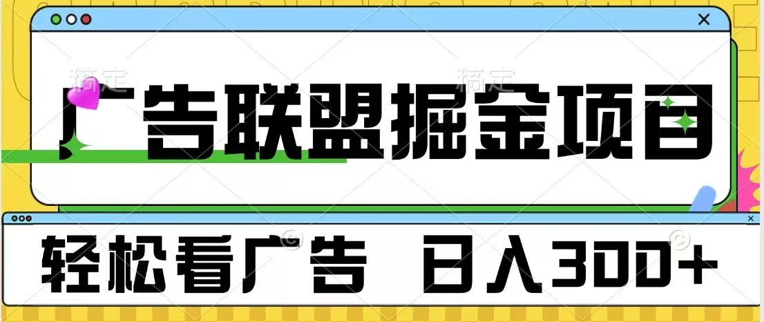 广告联盟 独家玩法轻松看广告 每天300+ 可批量操作-山河网创