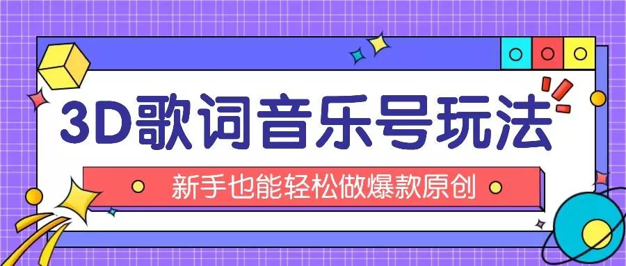 抖音3D歌词视频玩法：0粉挂载小程序，10分钟出成品，月收入万元-山河网创
