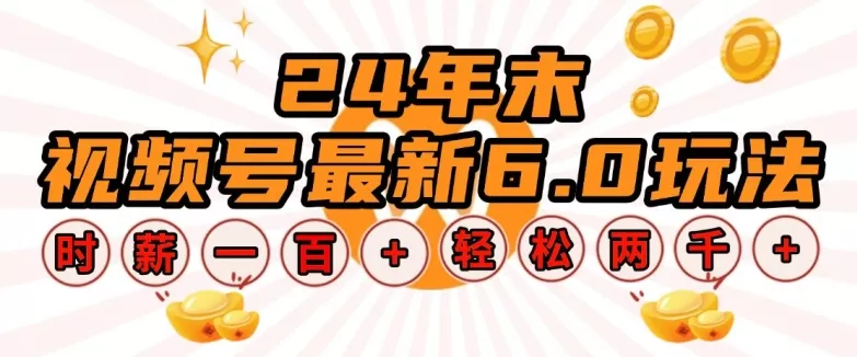 24年末视频号最新6.0玩法，单设备时薪100+，无脑批量放大，轻松日入多张【揭秘】-山河网创
