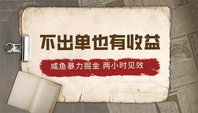 2024咸鱼暴力掘金，不出单也有收益，两小时见效，当天突破500+-山河网创