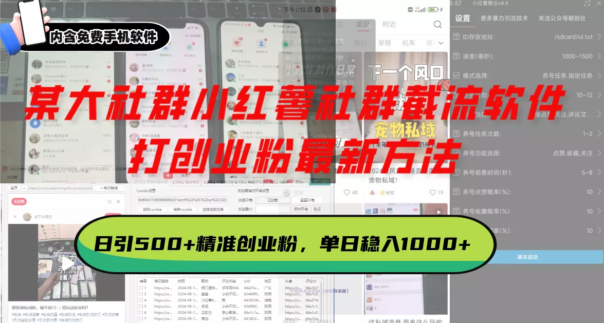 某大社群小红薯社群截流软件，打创业粉最新方法 日引500+创业，粉单日…-山河网创