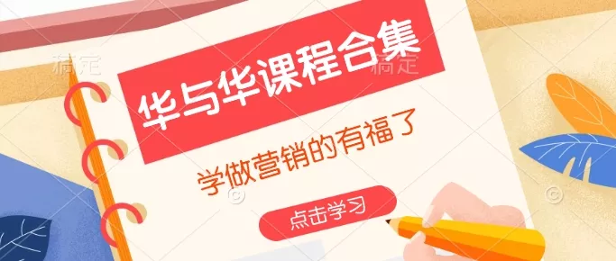 华与华课程合集，​学做营销的有福了-山河网创