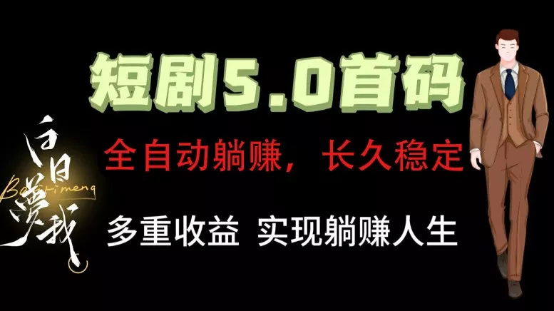 全自动元点短剧掘金分红项目，正规公司，管道收益无上限！轻松日入300+-山河网创