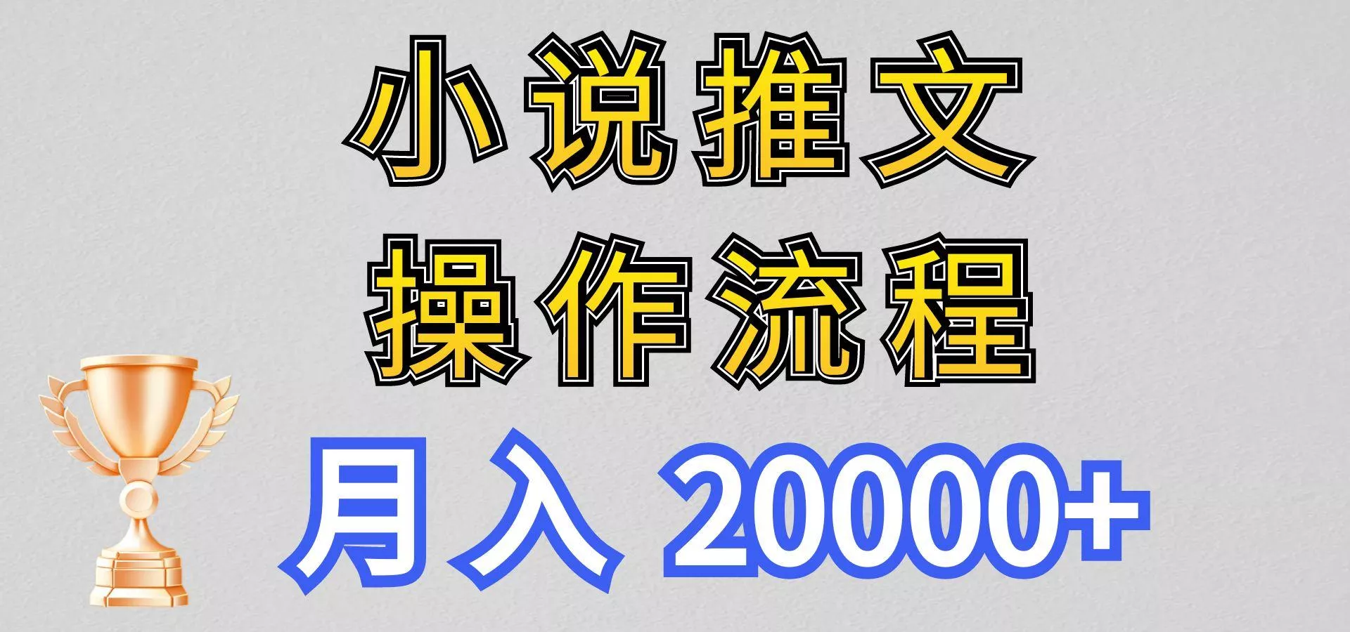 小说推文项目新玩法操作全流程，月入20000+，门槛低非常适合新手-山河网创