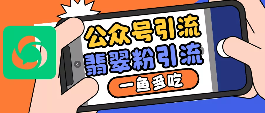 公众号低成本引流翡翠粉，高客单价，大力出奇迹一鱼多吃-山河网创