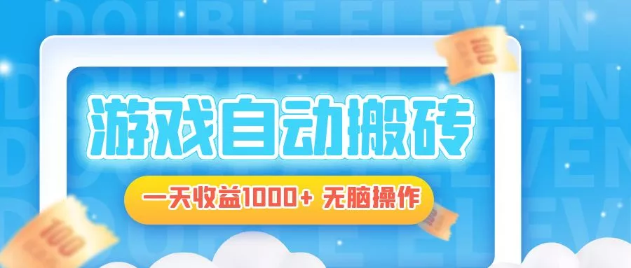 电脑游戏自动搬砖，一天收益1000+ 无脑操作-山河网创
