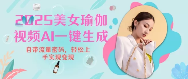 2025瑜伽美女视频，简单流量变现新玩法-山河网创