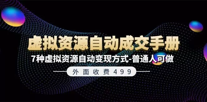 外面收费499《虚拟资源自动成交手册》7种虚拟资源自动变现方式-普通人可做-山河网创