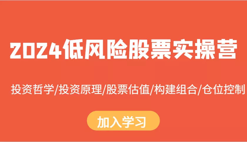 2024低风险股票实操营：投资哲学/投资原理/股票估值/构建组合/仓位控制-山河网创