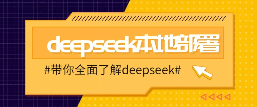 DeepSeek本地部署详细教程，轻松将deepseek部署到你的电脑上-山河网创