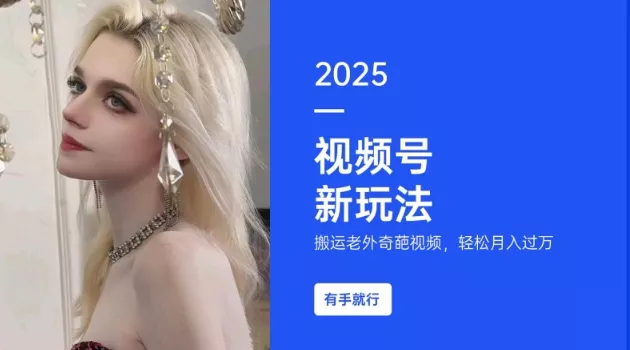 搬运老外奇葩视频，撸视频号分成计划收益，每天只需一小时，新手小白轻松月入过W-山河网创