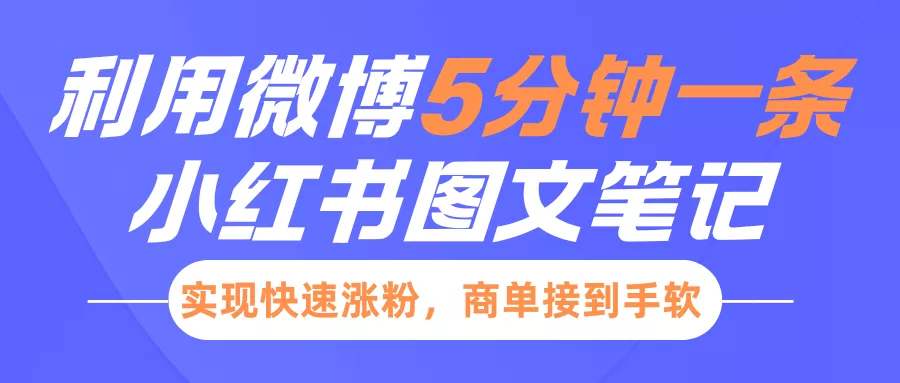小红书利用微博5分钟一条图文笔记，实现快速涨粉，商单接到手软-山河网创