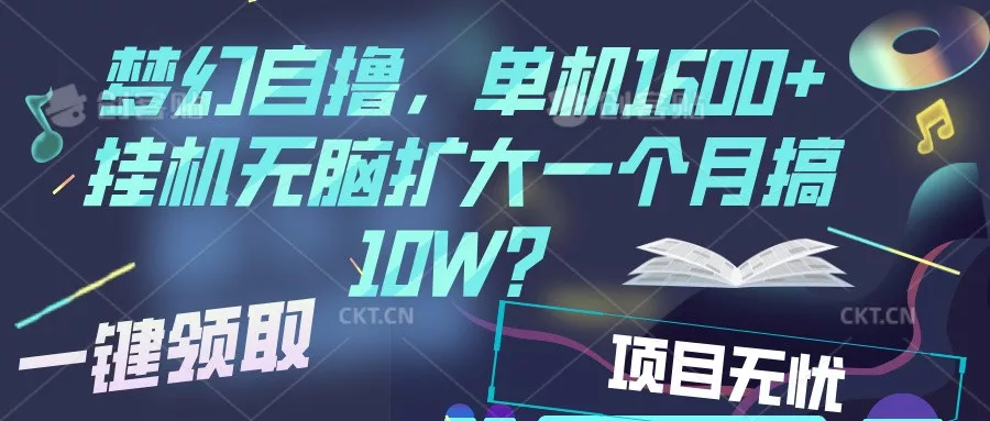 梦幻挂机自撸金,单机1600+超稳定收益,一天见收益,直接扩大