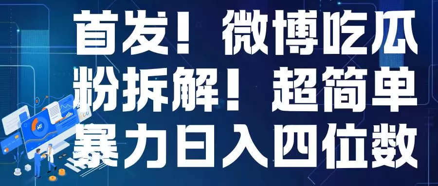 首发！微博吃瓜粉引流变现拆解，日入四位数轻轻松松【揭秘】-山河网创