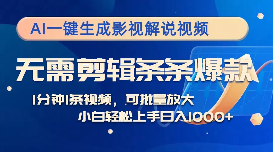 AI一键生成影视解说视频，无需剪辑1分钟1条，条条爆款，多平台变现日入…-山河网创